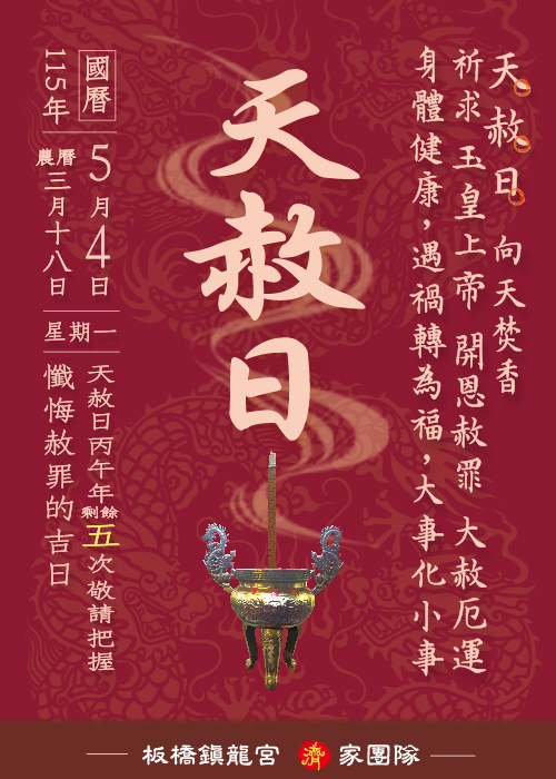 天赦日 【2026年5月4日】 一位【300元】